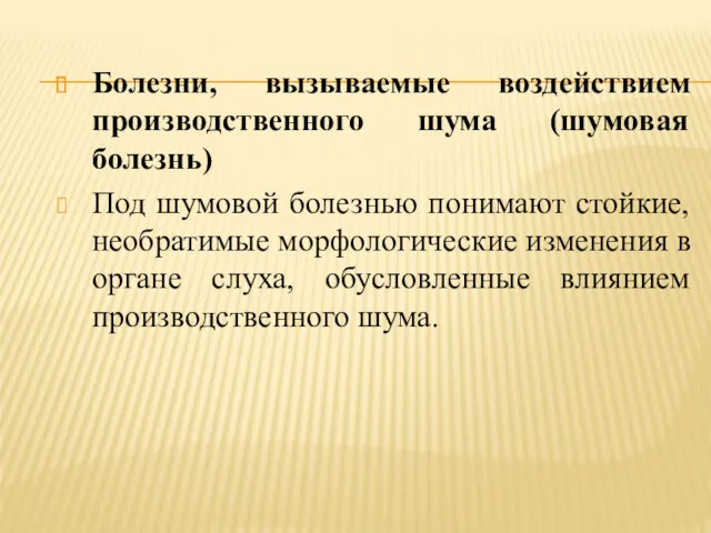 Болезни, вызываемые воздействием производственного шума (шумовая болезнь) Под шумовой болезнью