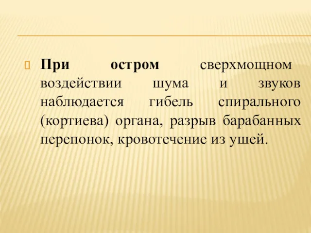 При остром сверхмощном воздействии шума и звуков наблюдается гибель спирального