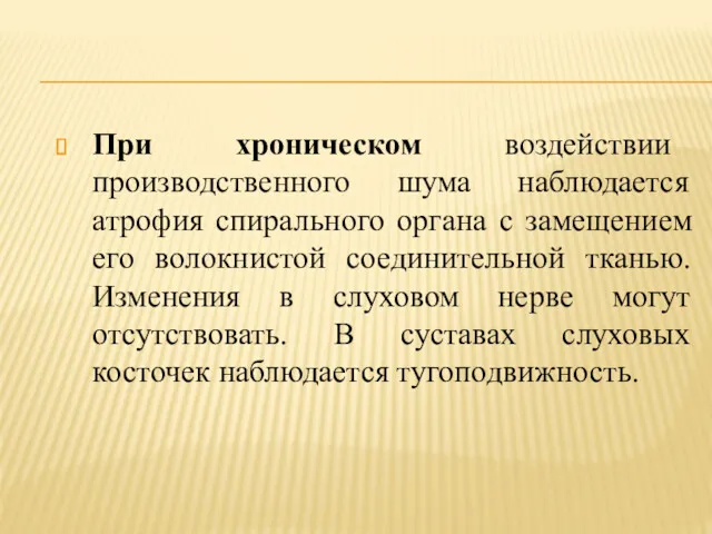 При хроническом воздействии производственного шума наблюдается атрофия спирального органа с