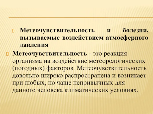 Метеочувствительность и болезни, вызываемые воздействием атмосферного давления Метеочувствительность - это