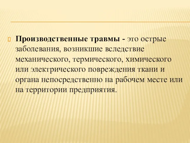 Производственные травмы - это острые заболевания, возникшие вследствие механического, термического,