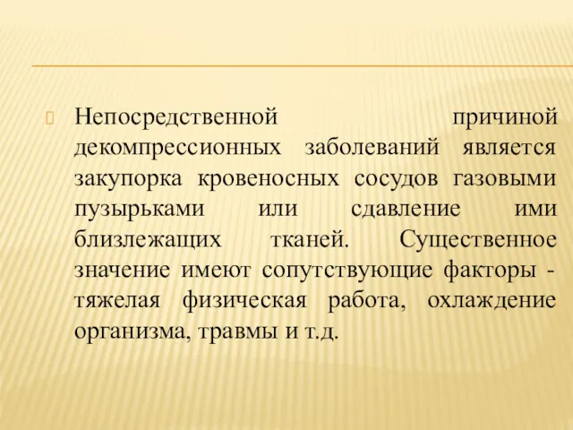 Непосредственной причиной декомпрессионных заболеваний является закупорка кровеносных сосудов газовыми пузырьками