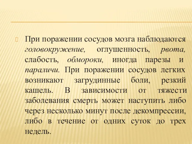 При поражении сосудов мозга наблюдаются головокружение, оглушенность, рвота, слабость, обмороки,