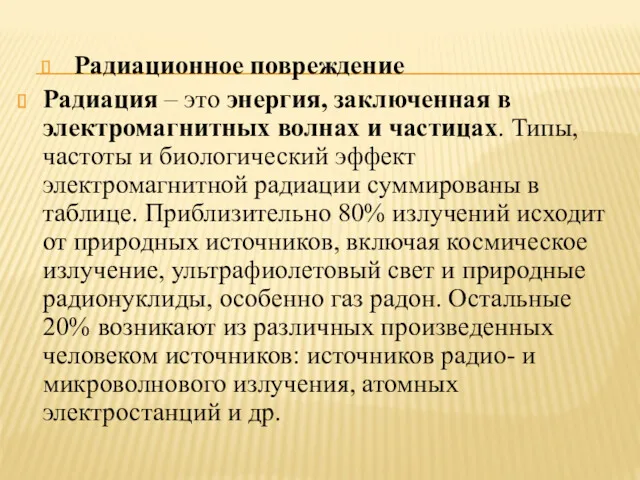 Радиационное повреждение Радиация – это энергия, заключенная в электромагнитных волнах