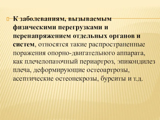 К заболеваниям, вызываемым физическими перегрузками и перенапряжением отдельных органов и