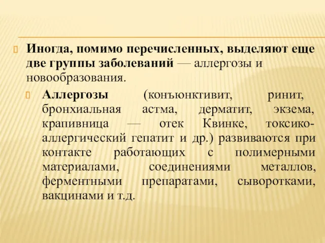 Иногда, помимо перечисленных, выделяют еще две группы заболеваний — аллергозы