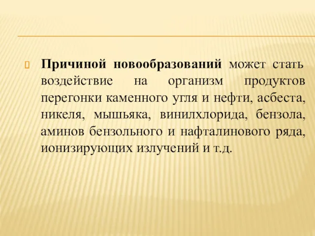 Причиной новообразований может стать воздействие на организм продуктов перегонки каменного