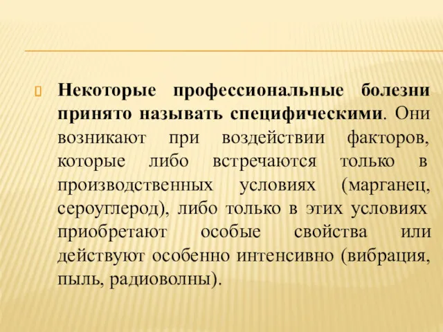 Некоторые профессиональные болезни принято называть специфическими. Они возникают при воздействии