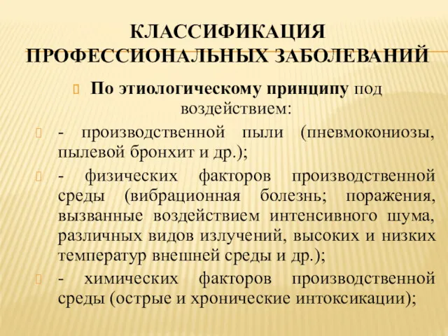 КЛАССИФИКАЦИЯ ПРОФЕССИОНАЛЬНЫХ ЗАБОЛЕВАНИЙ По этиологическому принципу под воздействием: - производственной