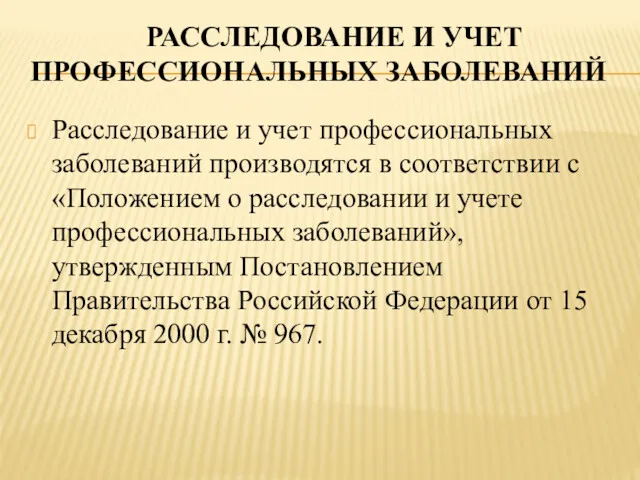 РАССЛЕДОВАНИЕ И УЧЕТ ПРОФЕССИОНАЛЬНЫХ ЗАБОЛЕВАНИЙ Расследование и учет профессиональных заболеваний