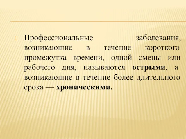 Профессиональные заболевания, возникающие в течение короткого промежутка времени, одной смены