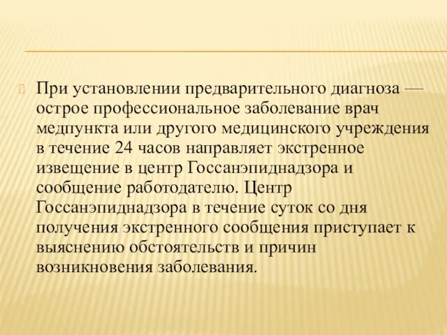 При установлении предварительного диагноза — острое профессиональное заболевание врач медпункта