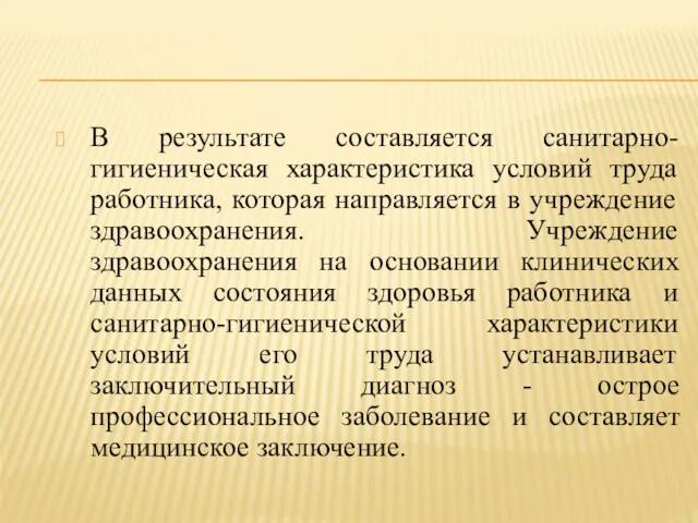 В результате составляется санитарно-гигиеническая характеристика условий труда работника, которая направляется