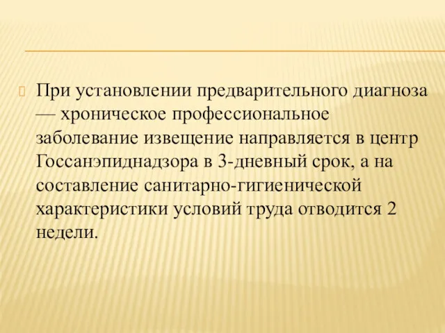 При установлении предварительного диагноза — хроническое профессиональное заболевание извещение направляется