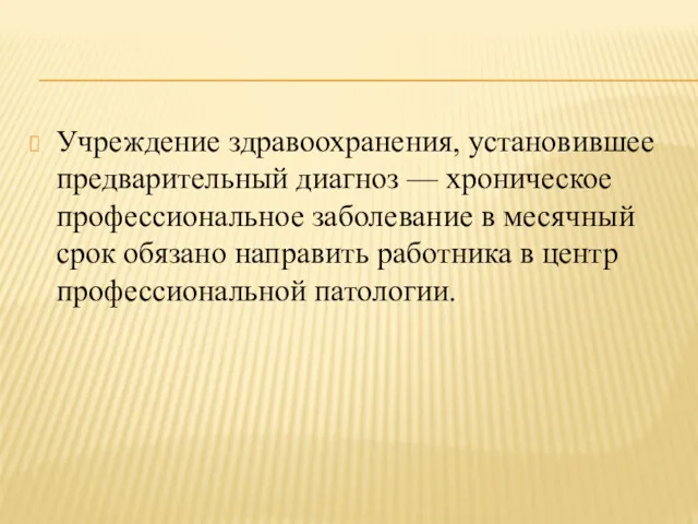 Учреждение здравоохранения, установившее предварительный диагноз — хроническое профессиональное заболевание в