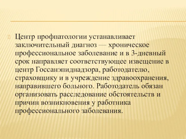 Центр профпатологии устанавливает заключительный диагноз — хроническое профессиональное заболевание и