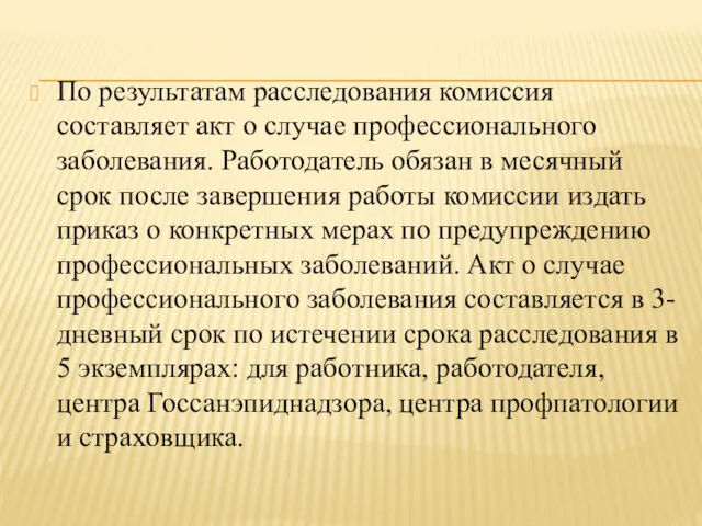 По результатам расследования комиссия составляет акт о случае профессионального заболевания.