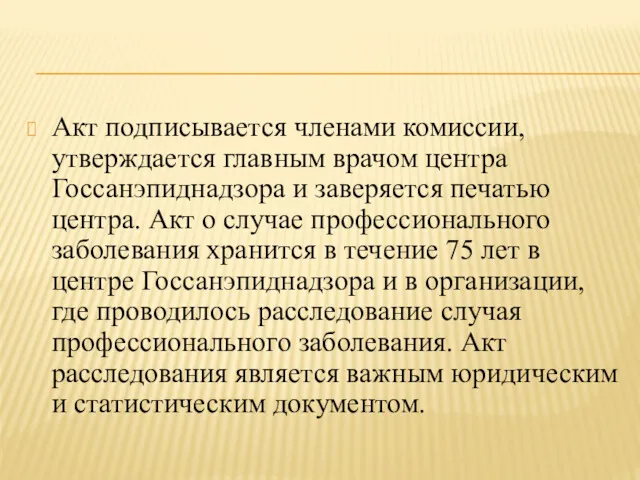 Акт подписывается членами комиссии, утверждается главным врачом центра Госсанэпиднадзора и