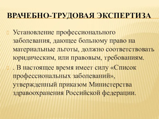 ВРАЧЕБНО-ТРУДОВАЯ ЭКСПЕРТИЗА Установление профессионального заболевания, дающее больному право на материальные