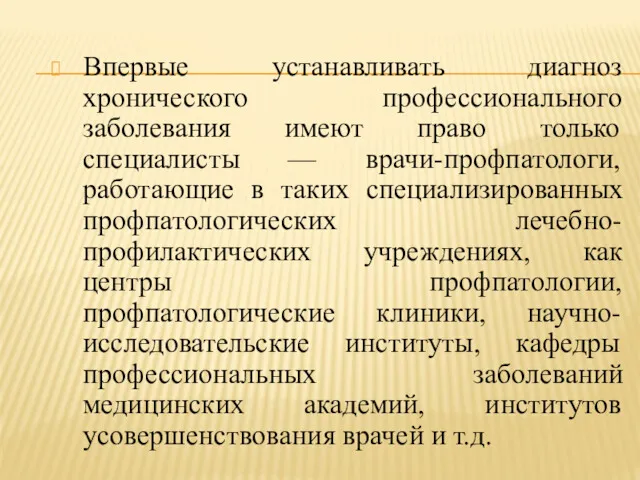 Впервые устанавливать диагноз хронического профессионального заболевания имеют право только специалисты