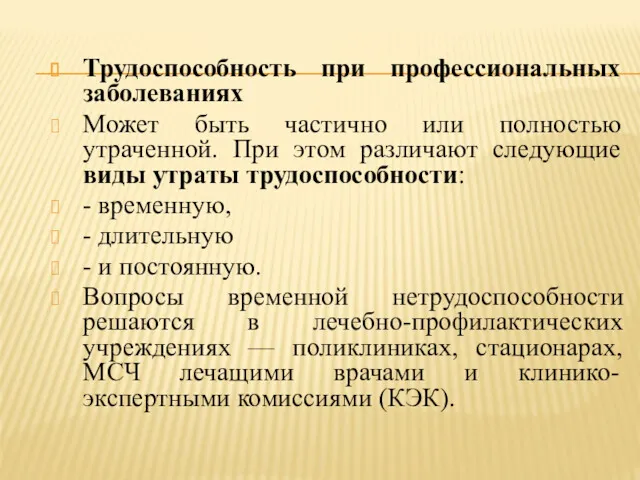 Трудоспособность при профессиональных заболеваниях Может быть частично или полностью утраченной.