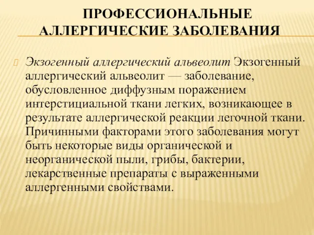 ПРОФЕССИОНАЛЬНЫЕ АЛЛЕРГИЧЕСКИЕ ЗАБОЛЕВАНИЯ Экзогенный аллергический альвеолит Экзогенный аллергический альвеолит —