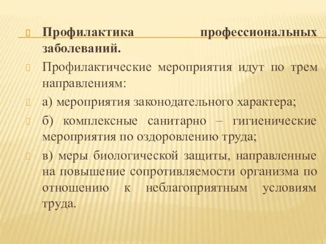 Профилактика профессиональных заболеваний. Профилактические мероприятия идут по трем направлениям: а)