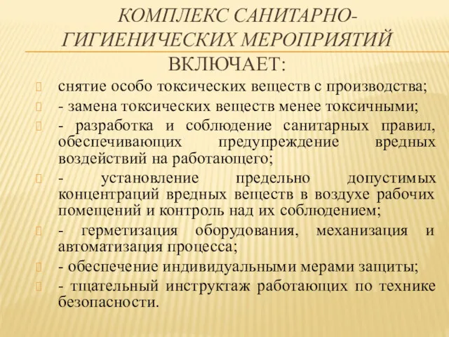 КОМПЛЕКС САНИТАРНО-ГИГИЕНИЧЕСКИХ МЕРОПРИЯТИЙ ВКЛЮЧАЕТ: снятие особо токсических веществ с производства;