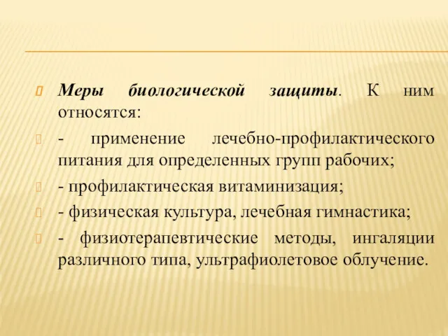 Меры биологической защиты. К ним относятся: - применение лечебно-профилактического питания