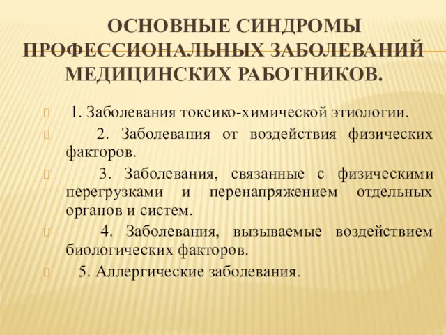 ОСНОВНЫЕ СИНДРОМЫ ПРОФЕССИОНАЛЬНЫХ ЗАБОЛЕВАНИЙ МЕДИЦИНСКИХ РАБОТНИКОВ. 1. Заболевания токсико-химической этиологии.