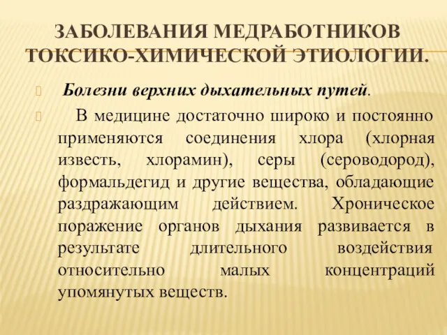 ЗАБОЛЕВАНИЯ МЕДРАБОТНИКОВ ТОКСИКО-ХИМИЧЕСКОЙ ЭТИОЛОГИИ. Болезни верхних дыхательных путей. В медицине