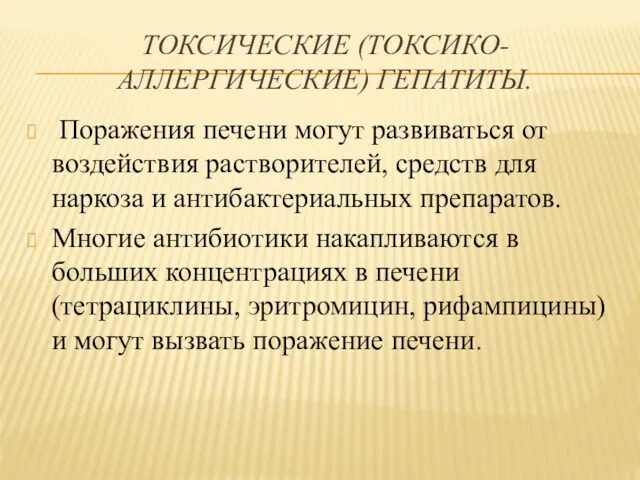 ТОКСИЧЕСКИЕ (ТОКСИКО-АЛЛЕРГИЧЕСКИЕ) ГЕПАТИТЫ. Поражения печени могут развиваться от воздействия растворителей,