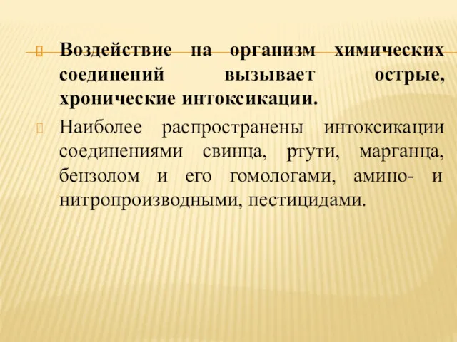 Воздействие на организм химических соединений вызывает острые, хронические интоксикации. Наиболее