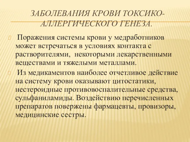 ЗАБОЛЕВАНИЯ КРОВИ ТОКСИКО-АЛЛЕРГИЧЕСКОГО ГЕНЕЗА. Поражения системы крови у медработников может