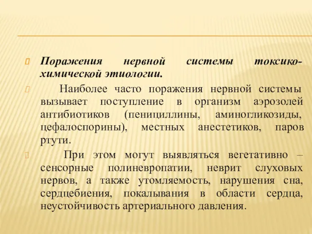 Поражения нервной системы токсико-химической этиологии. Наиболее часто поражения нервной системы