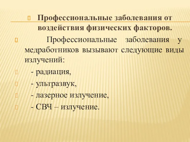 Профессиональные заболевания от воздействия физических факторов. Профессиональные заболевания у медработников