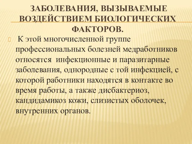 ЗАБОЛЕВАНИЯ, ВЫЗЫВАЕМЫЕ ВОЗДЕЙСТВИЕМ БИОЛОГИЧЕСКИХ ФАКТОРОВ. К этой многочисленной группе профессиональных