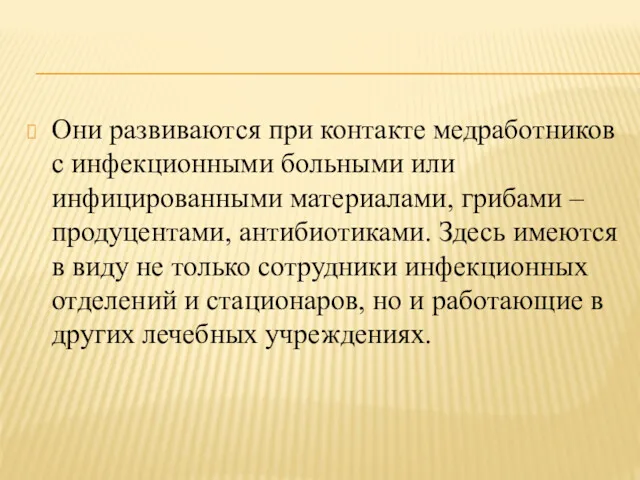 Они развиваются при контакте медработников с инфекционными больными или инфицированными