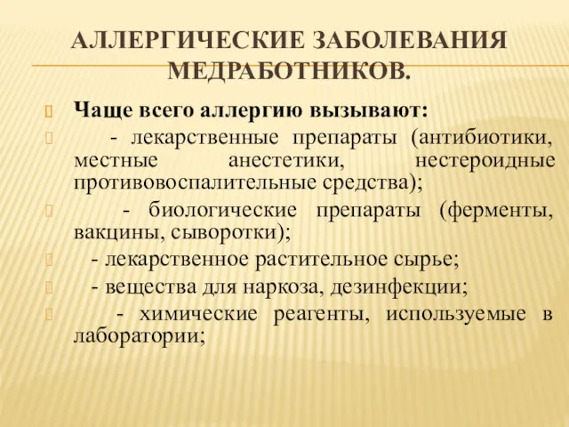 АЛЛЕРГИЧЕСКИЕ ЗАБОЛЕВАНИЯ МЕДРАБОТНИКОВ. Чаще всего аллергию вызывают: - лекарственные препараты