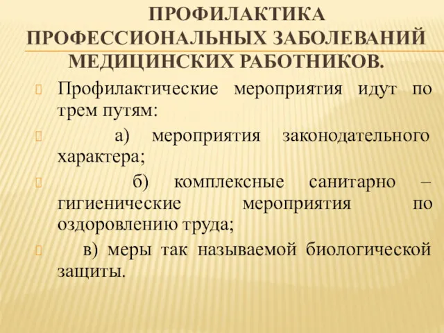 ПРОФИЛАКТИКА ПРОФЕССИОНАЛЬНЫХ ЗАБОЛЕВАНИЙ МЕДИЦИНСКИХ РАБОТНИКОВ. Профилактические мероприятия идут по трем