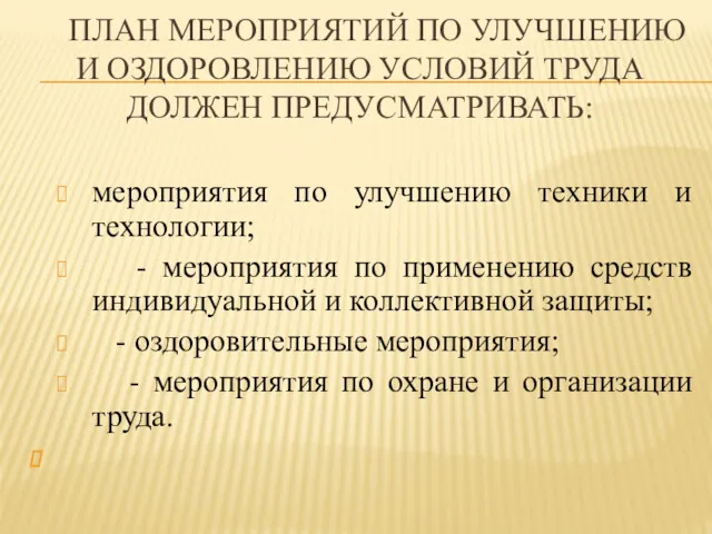 ПЛАН МЕРОПРИЯТИЙ ПО УЛУЧШЕНИЮ И ОЗДОРОВЛЕНИЮ УСЛОВИЙ ТРУДА ДОЛЖЕН ПРЕДУСМАТРИВАТЬ: