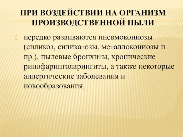 ПРИ ВОЗДЕЙСТВИИ НА ОРГАНИЗМ ПРОИЗВОДСТВЕННОЙ ПЫЛИ нередко развиваются пневмокониозы (силикоз,