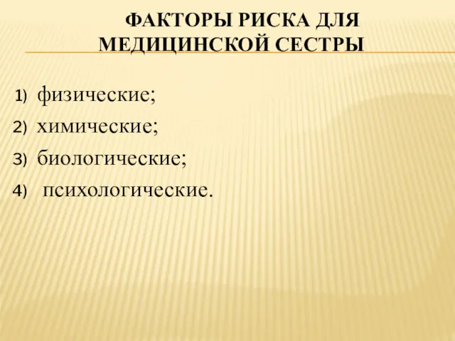 ФАКТОРЫ РИСКА ДЛЯ МЕДИЦИНСКОЙ СЕСТРЫ физические; химические; биологические; психологические.