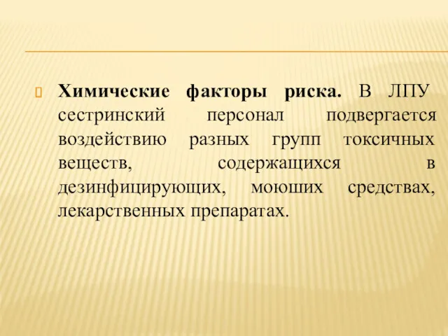 Химические факторы риска. В ЛПУ сестринский персонал подвергается воздействию разных