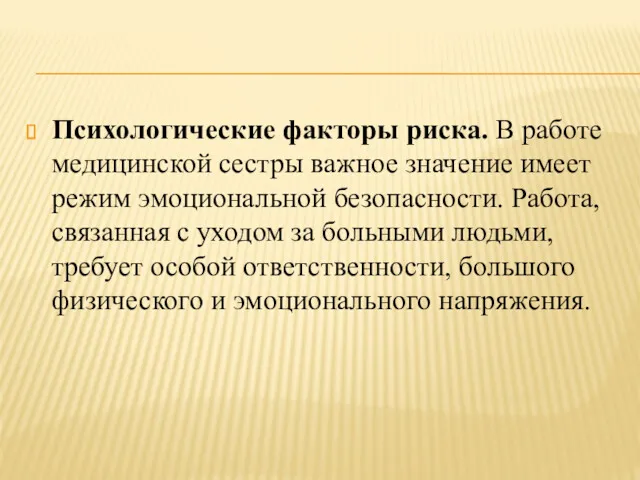 Психологические факторы риска. В работе медицинской сестры важное значение имеет