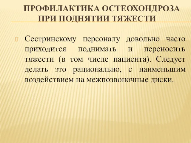 ПРОФИЛАКТИКА ОСТЕОХОНДРОЗА ПРИ ПОДНЯТИИ ТЯЖЕСТИ Сестринскому персоналу довольно часто приходится