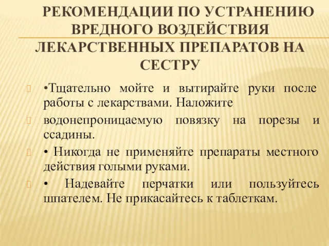 РЕКОМЕНДАЦИИ ПО УСТРАНЕНИЮ ВРЕДНОГО ВОЗДЕЙСТВИЯ ЛЕКАРСТВЕННЫХ ПРЕПАРАТОВ НА СЕСТРУ •Тщательно