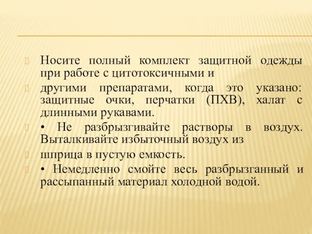 Носите полный комплект защитной одежды при работе с цитотоксичными и