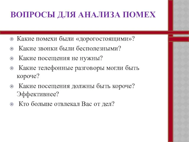 ВОПРОСЫ ДЛЯ АНАЛИЗА ПОМЕХ Какие помехи были «дорогостоящими»? Какие звонки