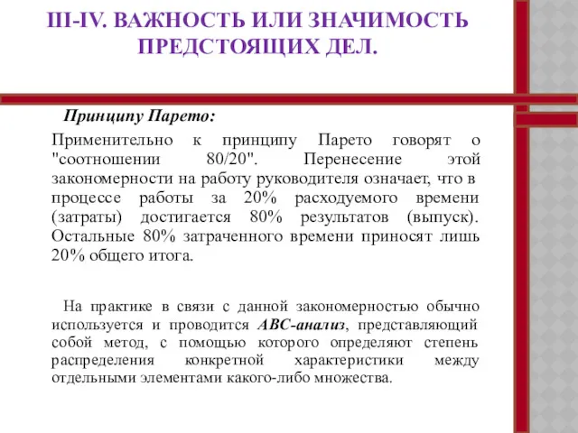 III-IV. ВАЖНОСТЬ ИЛИ ЗНАЧИМОСТЬ ПРЕДСТОЯЩИХ ДЕЛ. Принципу Парето: Применительно к